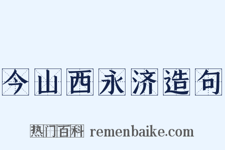 今山西永济造句是什么意思的图片